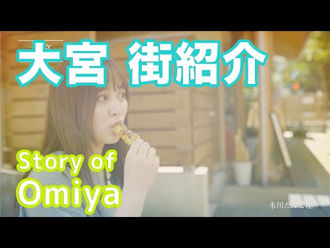 【街紹介】大宮 〜Story of OMIYA〜