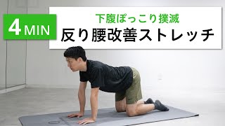 【毎日4分】反り腰で腰痛・姿勢改善したい人のためのモビリティトレーニング！（ストレッチ・ぽっこりお腹痩せ）