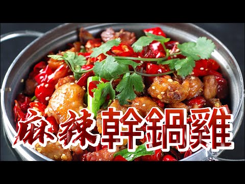 【小穎愛美食】烹飪教學：麻辣幹鍋雞這麼做，麻辣鮮香非常下飯