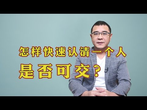 怎样才能快速认清一个人是否可交？除了谈钱之外，还可以谈这3件事！