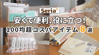 【セリア】安くて便利で役に立つ！100均超コスパアイテム8選！Seriaだからぜーんぶ100円 だよ