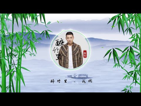 【醉竹里】海伦-最新古风歌曲 高音质LRC歌词 |  New Chinese Songs in November 2021