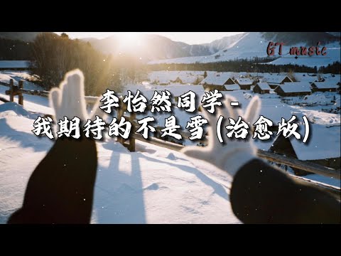 李怡然同学 - 我期待的不是雪（治愈版）『我期待的不是雪，而是有你的冬天，我期待的不是月，而是和你的遇见。』【动态歌词MV】