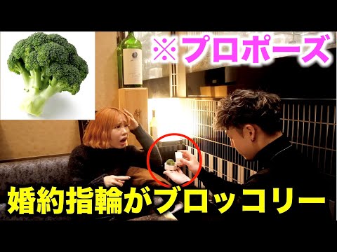 彼氏からのプロポーズで渡された婚約指輪の中身がブロッコリードッキリ🥦