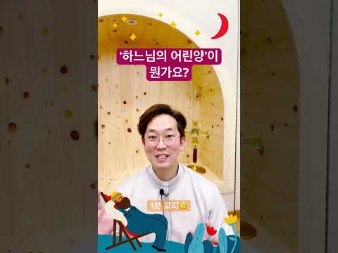 ‘하느님의 어린양’이 뭔가요?? - 1분 교리🧐