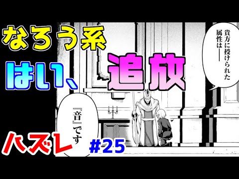 【なろう系漫画紹介】笑っちゃうくらいのテンプレ作品　ハズレ能力作品　その２５