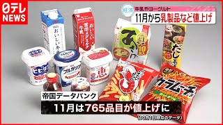 【牛乳やヨーグルト】身近な食料品が値上げへ  11月に765品目