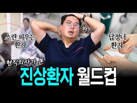 '오늘도 있던 환자예요...' 최고의 진상환자는? 현직의사가 한 진상환자 월드컵!