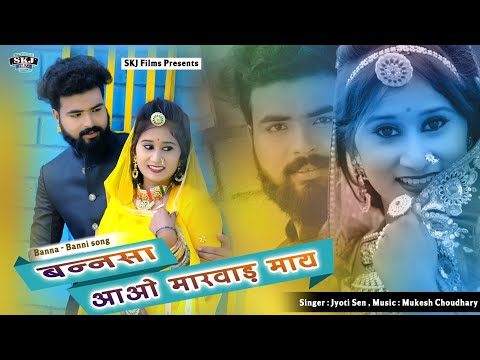 Suparhit Rajsthani Song  || Bansa Aao Marwar may || बनसा आओ मारवाड़ माय || Jyoti Sein || Mukesh Sen