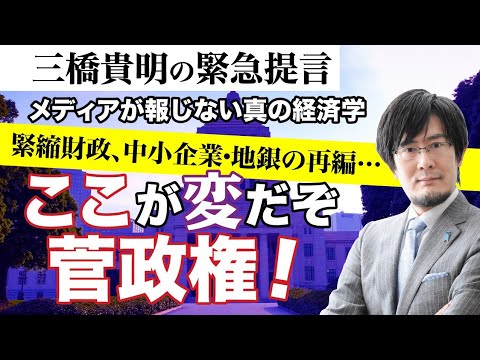 《三橋貴明の緊急提言》日本の中小企業・地方経済発展のために