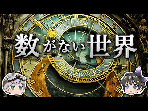 【ゆっくり解説】人類はいかにして数を発見したのか－数の発明－