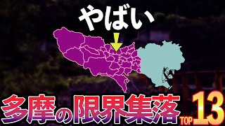 【危機】東京多摩の限界集落(八王子、町田、多摩市、青梅、奥多摩など)