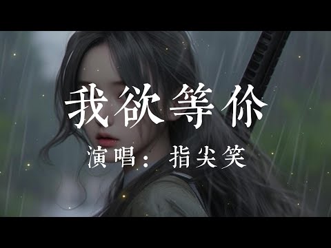 我欲等你-指尖笑【我欲等你何懼一兩度春秋 我欲夢你何止三四季寐晝  世間如意有十你獨占八九  只缺你 深望回眸】#HKMG