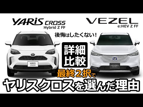 何を優先するか？！人気SUVを徹底比較！【2024年次改良 コンパクトSUV トヨタ 新型ヤリスクロス vs ホンダ 新型ヴェゼル 】