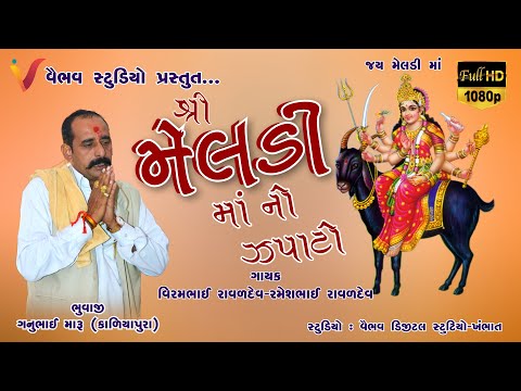 મેલડી નો ઝપાટો - કાળિયાપુરા વાળી ગનુભુવા ની મેલડી