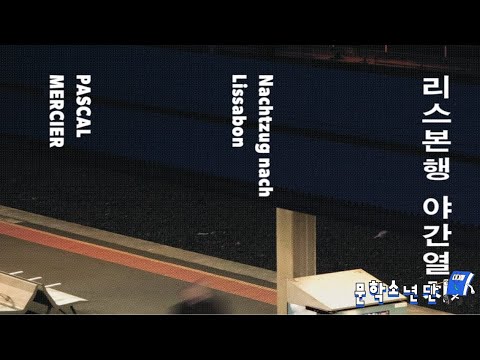 [팟캐스트 문학소년단] 파스칼 메르시어 『리스본행 야간열차』 (책 오디오 리뷰)