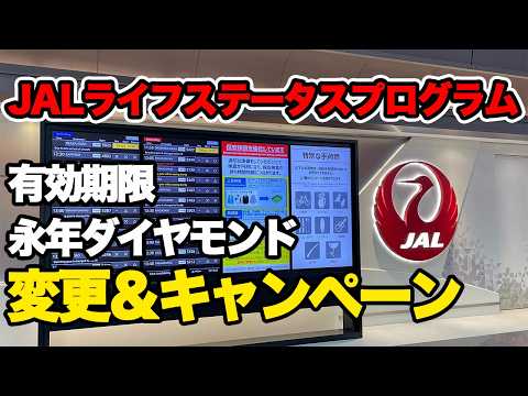 JALJGC　変更点とキャンペーン　2倍ポイントキャンペーン開始　1周年キャンペーン ライフステータス　有効期限変更　永年ダイヤモンド