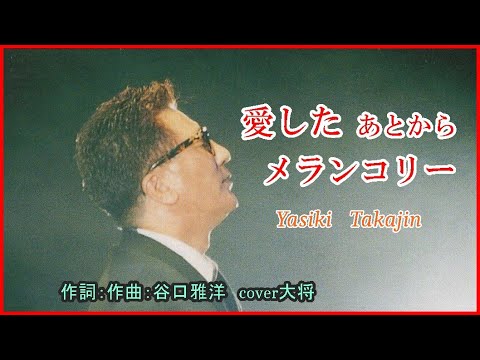 愛したあとからメランコリー　♪やしきたかじん　作詞：作曲：谷口雅洋　　　　　　　cover大将