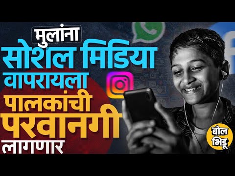 सोशल मिडिया वापरण्यासाठी पालकांची परवानगी गरजेची Digital Personal Data Protection Act चे नियम काय ?