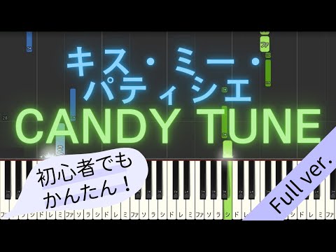 【Full ver.】 【簡単 ピアノ】 キス・ミー・パティシエ / CANDY TUNE 【Piano Tutorial Easy】