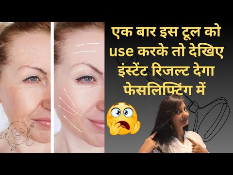 एक बार इस टूल को use  करके तो देखिए इंस्टेंट रिजल्ट देगा फेसलिफ्टिंग में || how to skin tightening