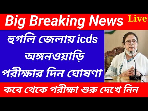 Hooghly district icds exam date published/Hooghly district icds exam date update@Westbengal2