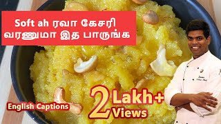 Chef Style ரவா கேசரி | #Indian_Dessert_Recipe |#sweetrecipes #kesari | CDK #59 |Chef Deena's Kitchen