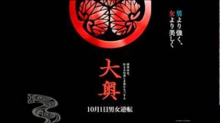 大奧：男女逆轉OST - Main Thema