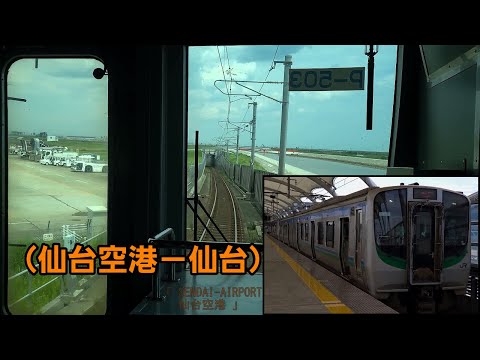 「仙台空港アクセス線」前面展望(仙台空港－仙台)「E721系」[4K]Sendai Airport Access Line[Cab View]2022.08