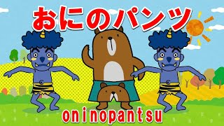 おにのパンツ【5番までのフルバージョン】赤ちゃん泣き止む