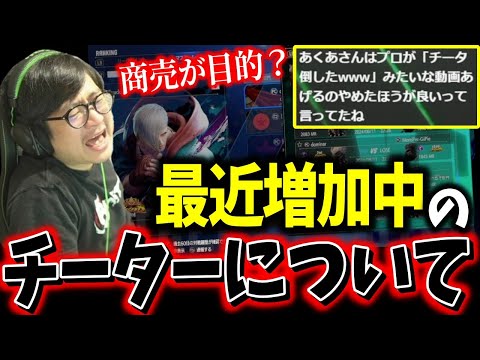 Why do people cheat? Fuudo weighs in on the recent increase in SF6 cheaters 【Fuudo】【SF6】