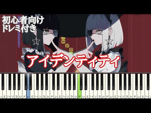 アイデンティティ / Kanaria 【 初心者向け ドレミ付き 】 ピアノ 簡単 簡単ピアノ