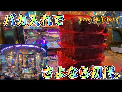 【メダルゲーム】FT初代のお店が閉店してしまうのでバカ入れして遊んだら！？【フォーチュントリニティ初代】【前編】