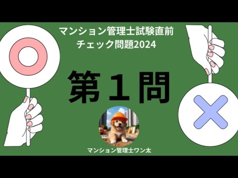 マンション管理士試験直前チェック問題2024 標準管理規約の改正