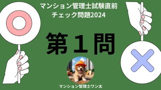 マンション管理士試験直前チェック問題2024 標準管理規約の改正