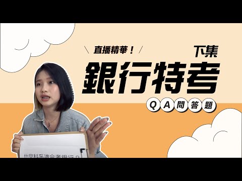 【 沒有證照沒有產能 】銀行特考最簡單三張證照（ 下集） - 高雄偉文