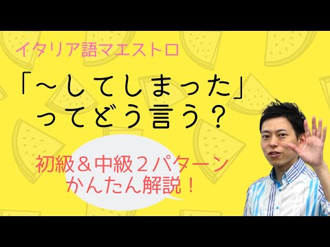 イタリア語　「～してしまった」の表現方法と考え方