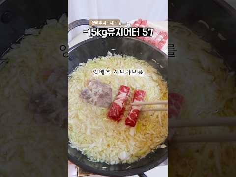 -15kg 무섭게 살빠지는 식단 (양배추 순삭 레시피)