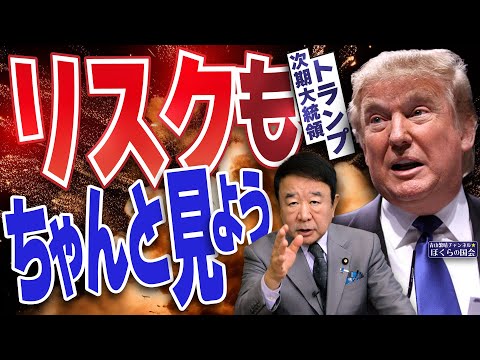 【ぼくらの国会・第842回】ニュースの尻尾「トランプ次期大統領 リスクもちゃんと見よう」