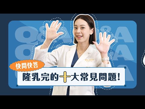 【隆乳完10大常見問題】隆乳後可以趴睡嗎？會不會得乳癌？｜凡登整形外科 賴昕隄醫師