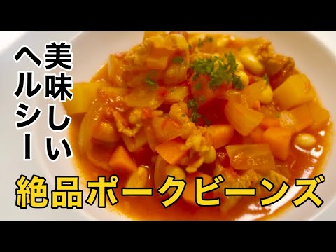 【給食再現】懐かしくて美味しいポークビーンズ作り方 #レシピ #簡単