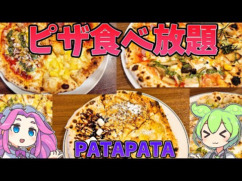 [食べ放題]PATPATでピザを食べにいくのだ！