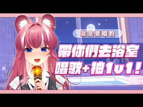 【就是要唱豹】帶你們去浴室唱歌＋抽1V1！｜煌Kirali