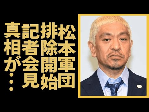 松本人志を擁護した"松本軍団"がテレビから排除開始...後輩を助ける為に記者会見を緊急開催という噂に驚きを隠せない...『ダウンタウン』まっちゃんの側近・小沢が出てこれない事情がヤバい...