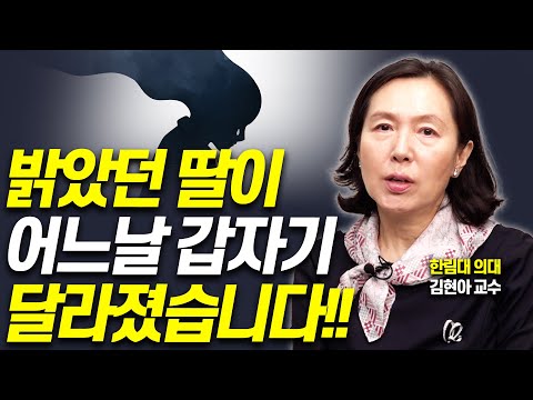 밝고 우등생인 우리 아이에게 우울증이 찾아온다면!!(김현아 교수)