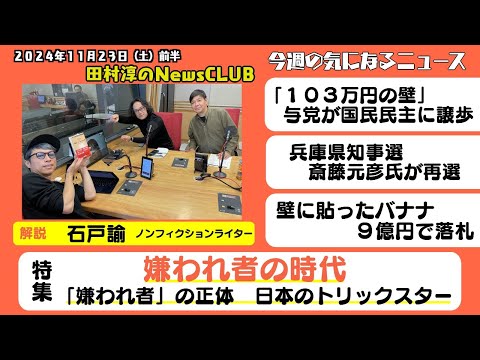 「嫌われ者の時代」石戸諭（ノンフィクションライター）【田村淳のNewsCLUB 2024年11月23日前半】