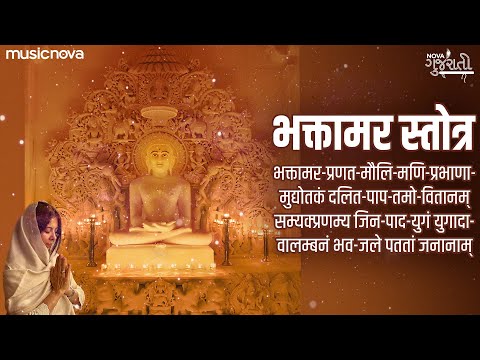 भक्तामर स्तोत्र Bhaktamar Stotra Full with Lyrics | Jain Songs | Bhaktamar Stotra Sanskrit