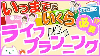 【銀行員が教える】ライフプランが必要な理由を徹底解説！！vol.15