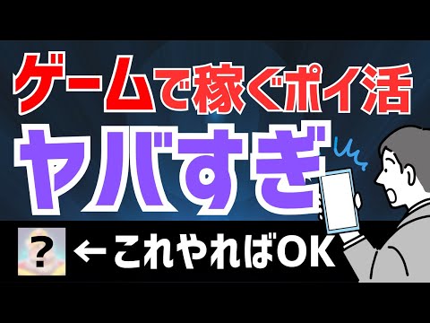 【特単あり】ゲームをするだけで数千円稼げるって本当？ #ポイ活