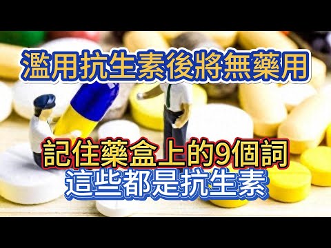 濫用抗生素後將無藥用，記住藥盒上的9個詞，這些都是抗生素